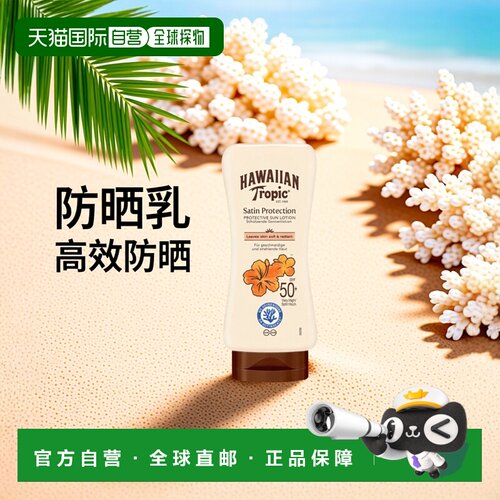 欧洲直邮英国Hawaiian Tropic脸部身体防晒乳防水汗滋润SPF50正品