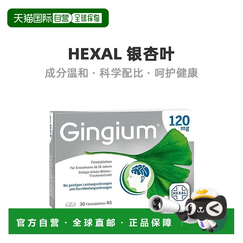 欧洲直邮德国赫素Gingium120mg高剂量银杏片30粒大脑记忆力益脑