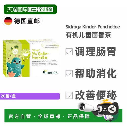 欧洲直邮德国Sidroga儿童促肠胃消化有机茴香茶20包 效期27年04月