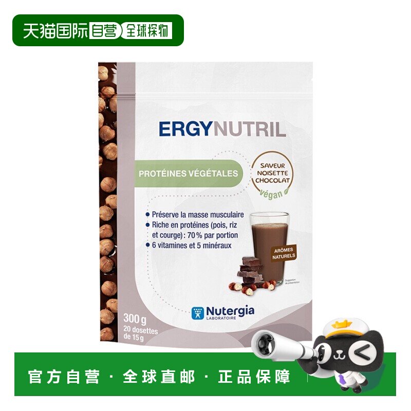 欧洲直邮Nutergia纯素植物蛋白粉榛子巧克力味300g维持肌肉 多盒