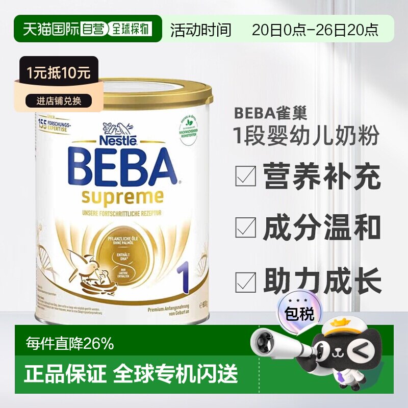 欧洲直邮beba雀巢BEBA至尊1段婴幼儿牛奶粉6个月800g营养正品品牌