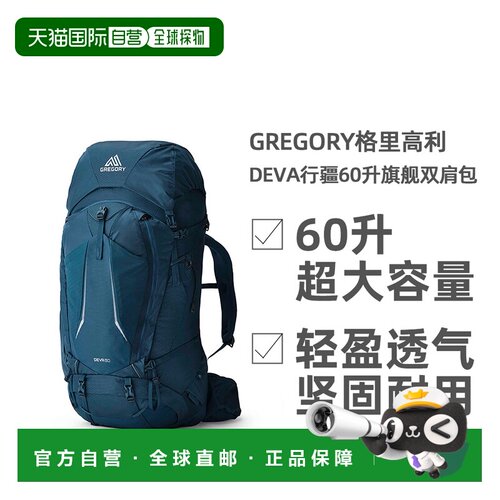 欧洲直邮GREGORY格里高利DEVA行疆60L旗舰徒步露营登山双肩包女款