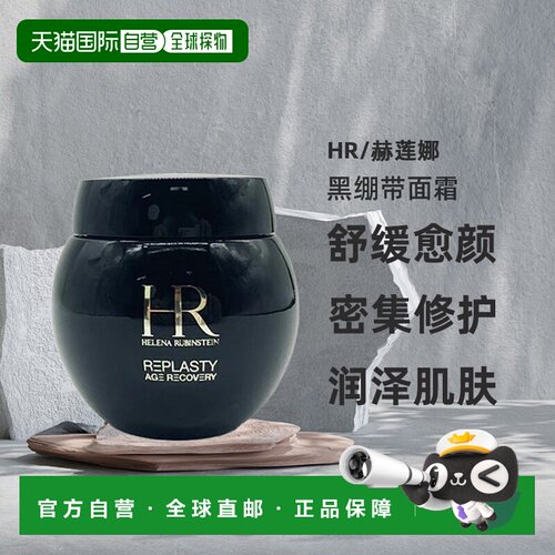 Helena Rubinstein/赫莲娜活颜修护舒缓黑绷带面霜100ML正品晚霜