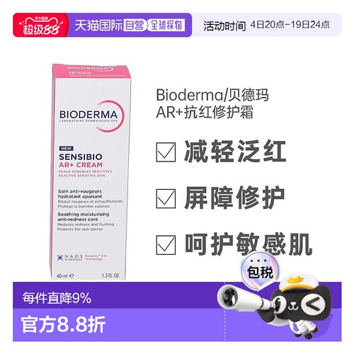 欧洲直邮Bioderma贝德玛AR抗红修复霜40ml玫瑰痤疮酒糟鼻发红敏感