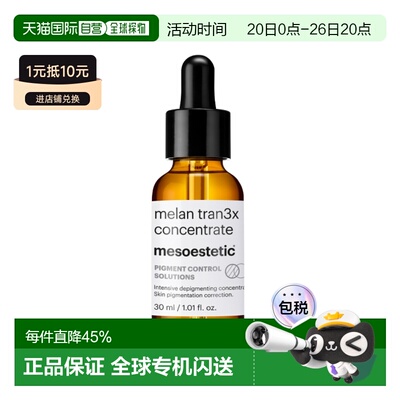 西班牙直邮Mesoestetic美斯蒂克tran3x 传明酸精华30ml净白正品
