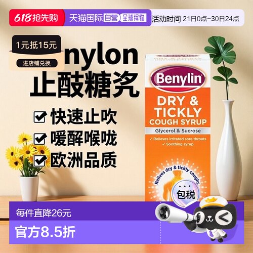 欧洲直邮英国Benylin止咳糖浆止咳祛痰缓解喉咙痛充血喉咙痒
