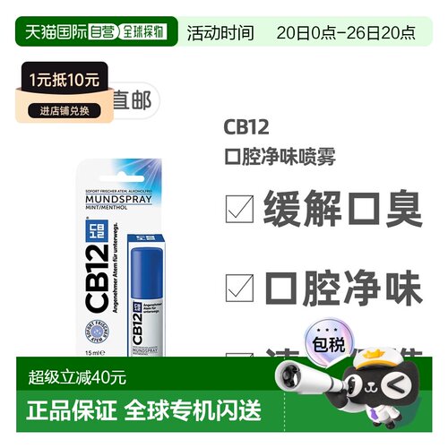 欧洲直邮德国药房CB12口腔净味喷雾口喷15ml除口臭除菌清新正品