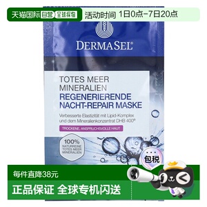 欧洲直邮德国药房DERMASEL死海海盐夜间修复再生面膜12ml干正品