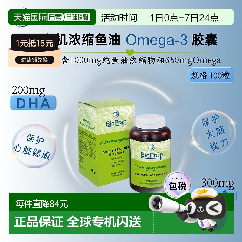 欧洲直邮Bio Präp有机浓缩鱼油Omega-3胶囊 100粒新款