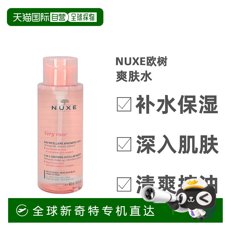 欧洲直邮Nuxe欧树爽肤水细腻温和滋润舒缓日常紧致40g