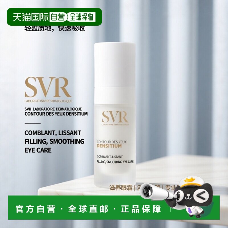 欧洲直邮SVR舒唯雅 氨基酸和益生菌多效眼霜 15ml淡化纹路减正品