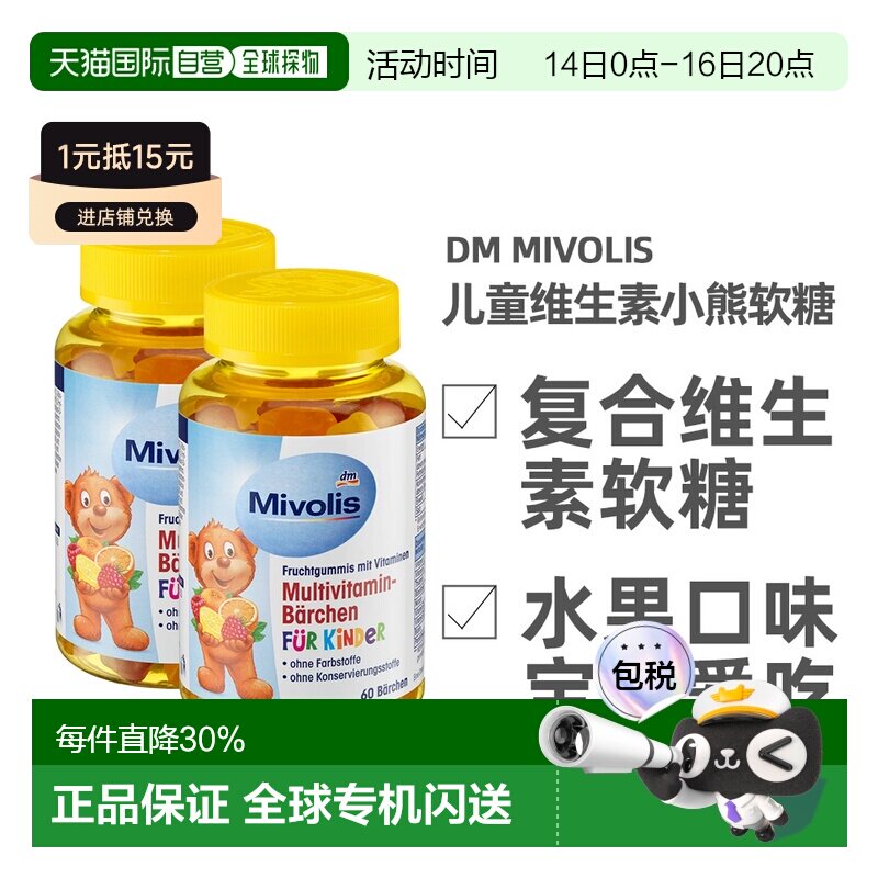 德国Mivolis小熊软糖多种维生素儿童宝宝果味软糖60粒/瓶图片