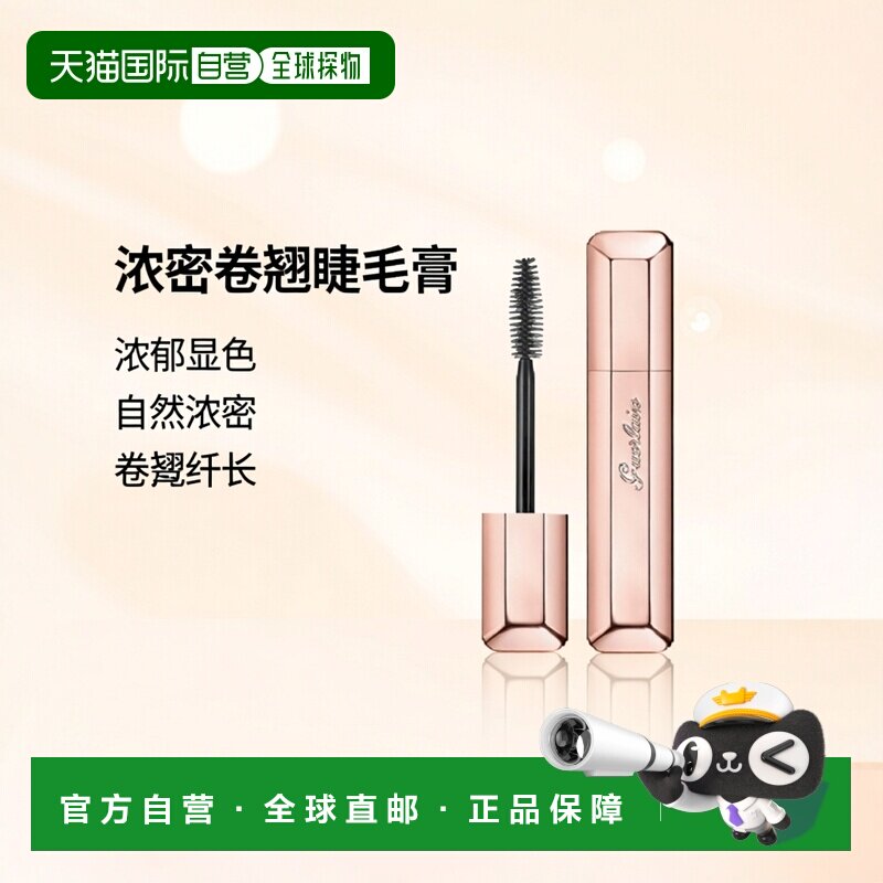 欧洲直邮guerlain/娇兰 女士睫毛膏 浓郁显色卷翘自然浓密 8.5ml