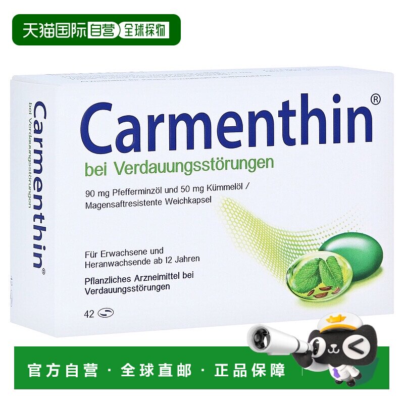 德国药房消化不良肠溶片胃痛肠胀气痉挛Carmenthin42粒植物胶囊