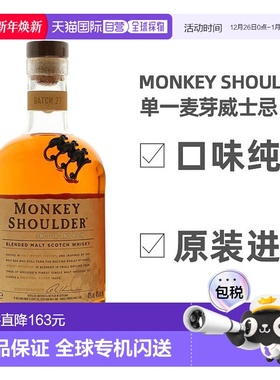 欧洲直邮Monkey Shoulder麦芽洋酒700ml圆润绵柔高度烈酒甜蜜丝滑