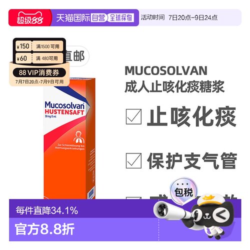 欧洲直邮德国沐舒坦Mucosolvan成人止咳化痰糖浆250ml盐酸氨溴索