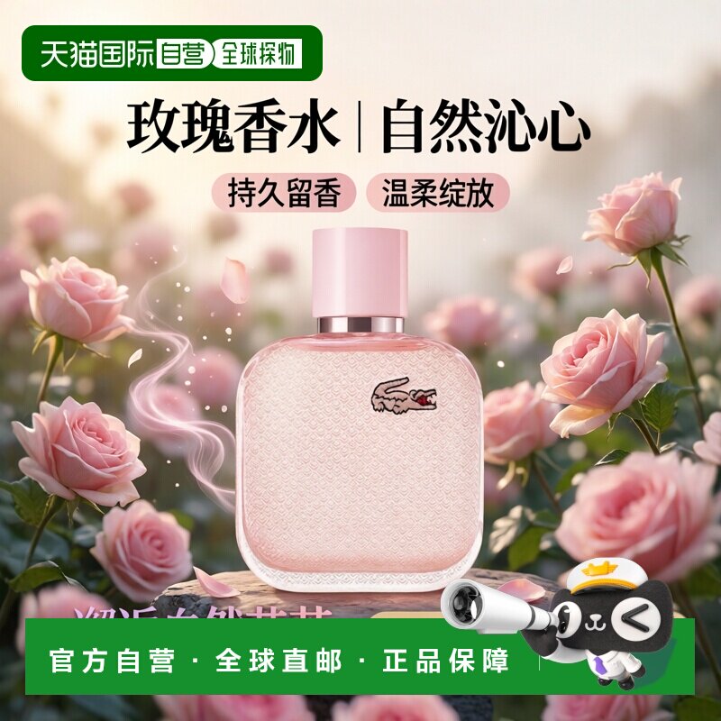 欧洲直邮LACOSTE L.12.12玫瑰香水女士舒缓持久自然沁人心脾50ml