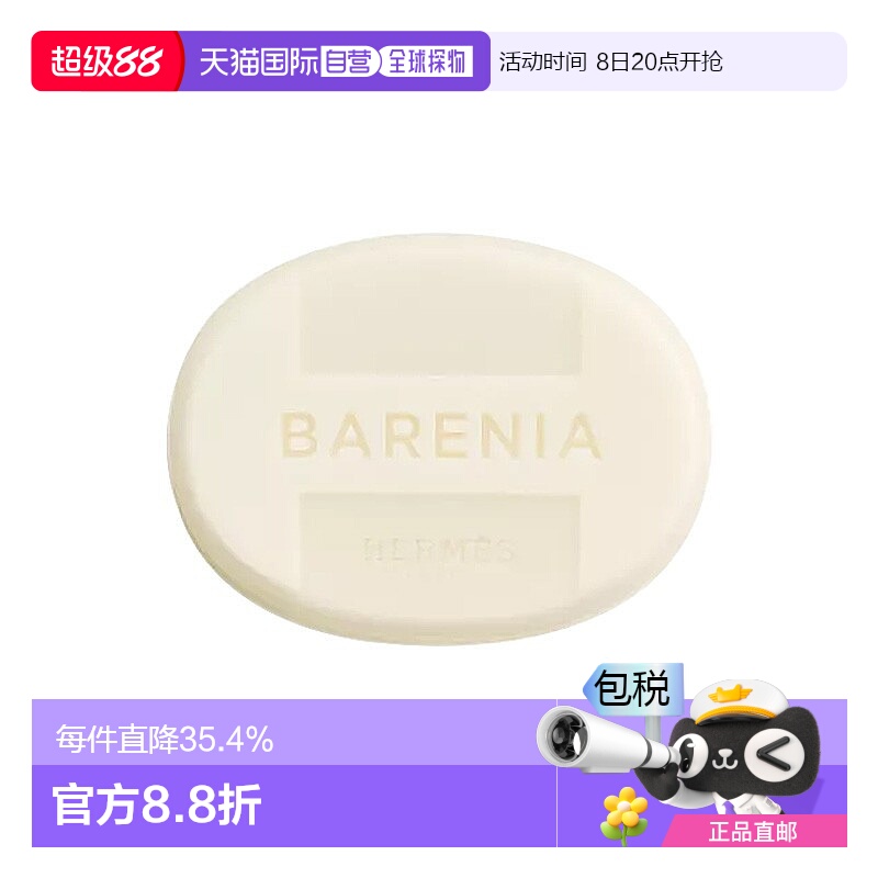 欧洲直邮Hermes爱马仕巴赫尼香皂沐浴皂 125g 洗净肌肤清爽留香
