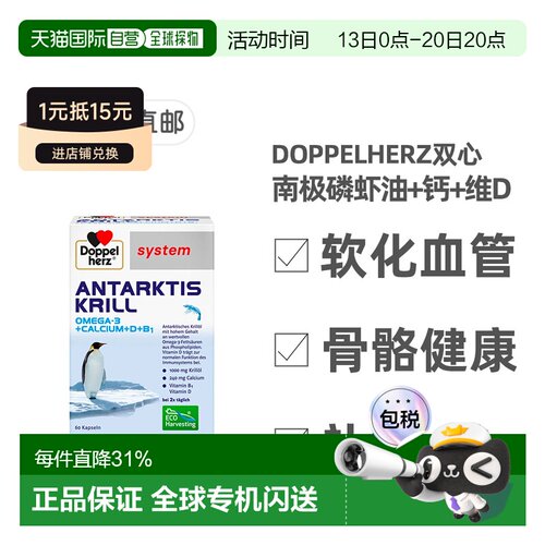 欧洲直邮德国药房Doppelherz双心南极磷虾油+钙+维D胶囊60粒
