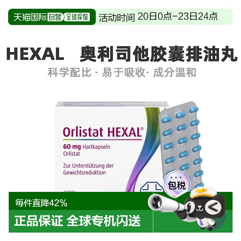 欧洲直邮Hexal奥利司他减肥胶囊排油丸瘦身肚子42粒效期至26年6月