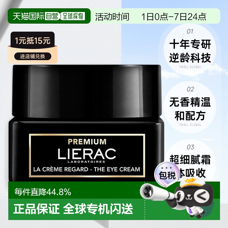 欧洲直邮lierac丽蕾克黑金眼霜滋养修护锁水紧致24年新品20ml正品