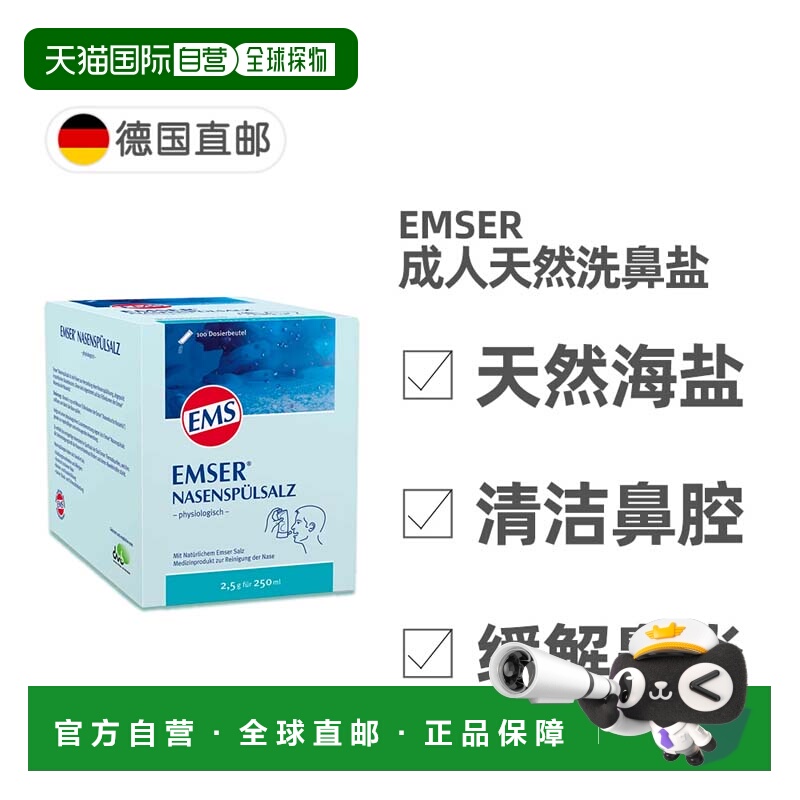 欧洲直邮德国EMSER天然洗鼻海盐100包 鼻炎过敏鼻腔清洁孕妇可用