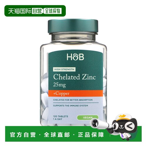 欧洲直邮H&B荷柏瑞螯合锌&铜片头发皮肤健康免疫系统支持补锌