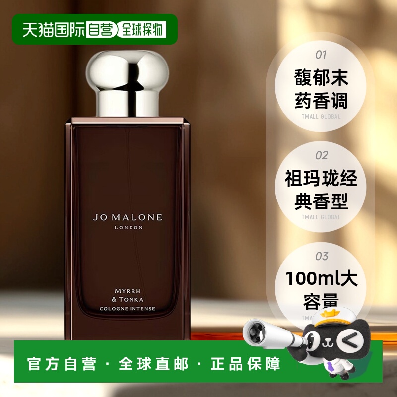 欧洲直邮Jo Malone祖玛珑末药与冬加豆馥郁女士香水100ml无外盒