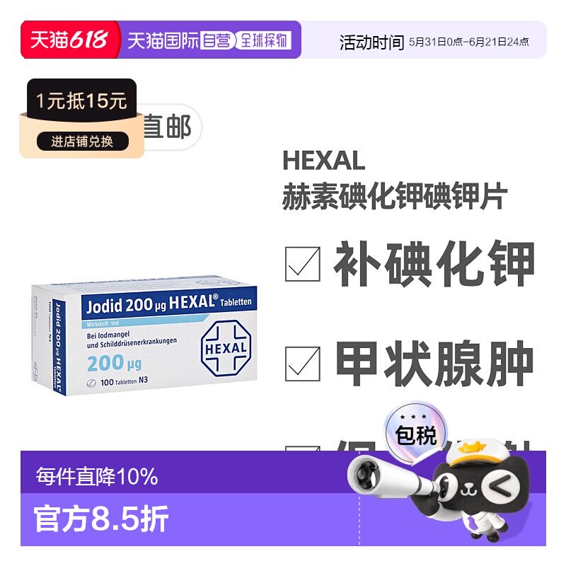 欧洲直邮德国药房Hexal赫素碘化钾片200微克100粒缺碘保护甲状腺