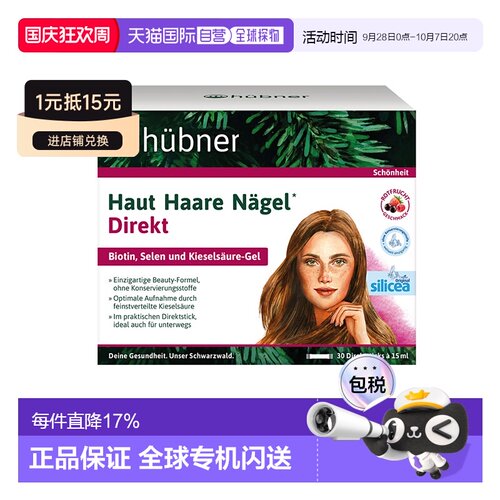 欧洲直邮Hubner赫本娜含硒水溶性硅素增发饮品(树莓味)15*30ml