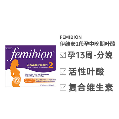 德国Femibion伊维安2段维生素活性叶酸孕妇营养补充4周量