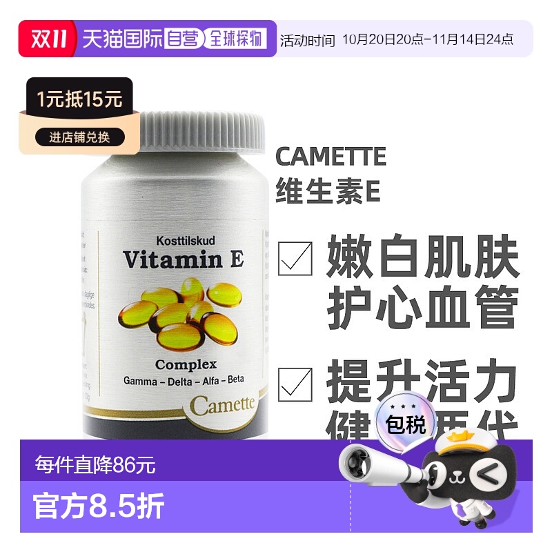 Camette丹麦凯麦特维生素E胶囊90片肌肤健康营养补充剂