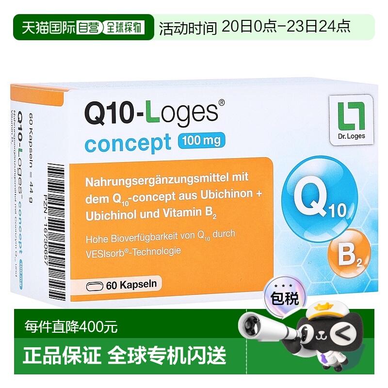 欧洲直邮德国药房loges还原型辅酶Q10泛醌泛醇心脏心肌胶囊60粒