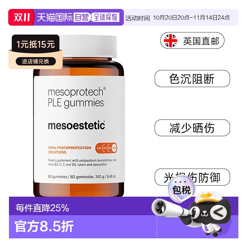欧洲直邮mesoestetic美斯蒂克阳光软糖身体防晒防UV紫外线