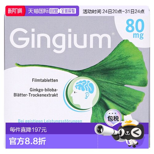 欧洲直邮德国药房 赫素Gingium 80mg银杏片 120粒 补脑记忆力