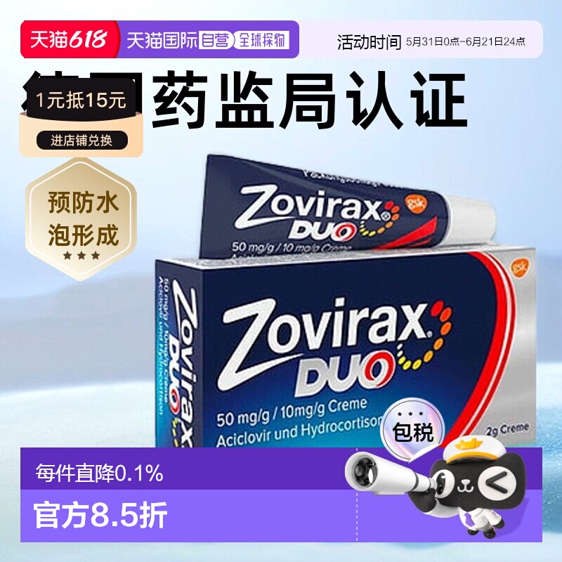 德国药房Zovirax唇部病毒疱疹膏2g阿昔洛韦+氢化可的松