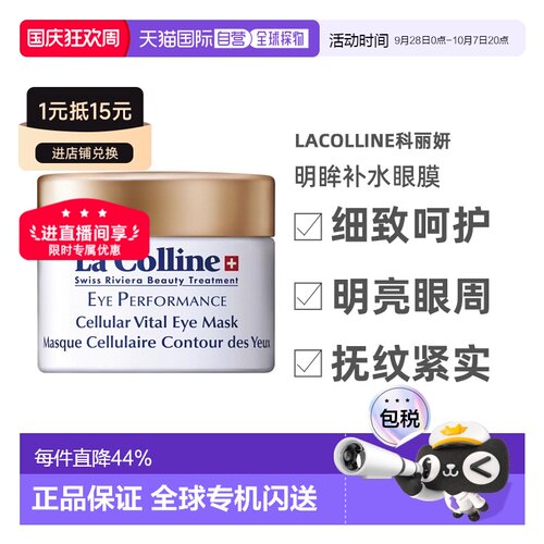 LaColline科丽妍明眸补水眼膜30ml 抚纹紧实淡化告白正品