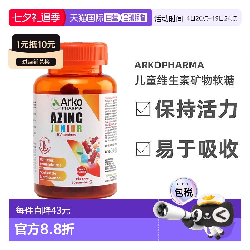 欧洲直邮Arkopharma AZINC儿童多种复合维生素矿物软糖60粒 增强