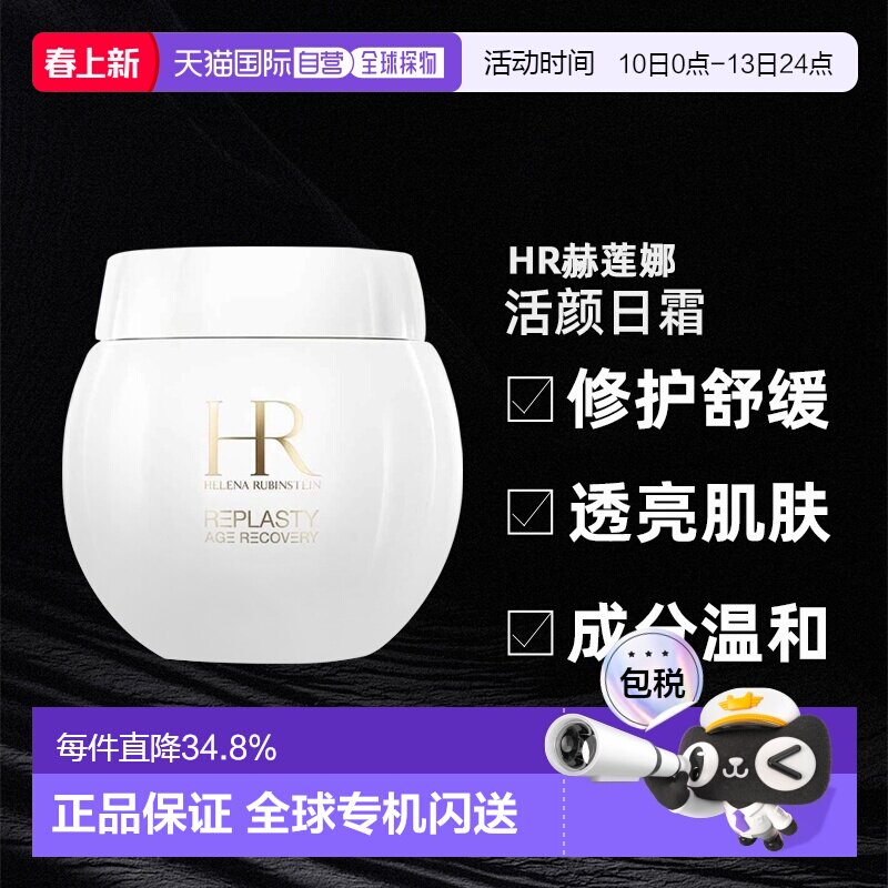 欧洲直邮HR赫莲娜活颜修护舒缓肌肤补水日霜面霜100ml白绷带正品