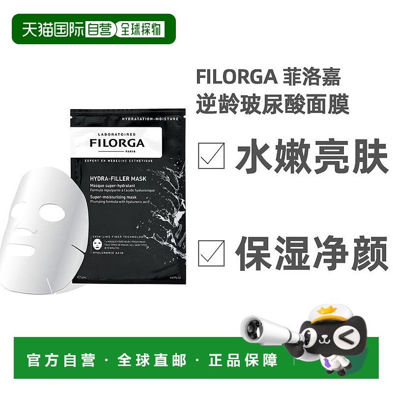 欧洲直邮Fillmed菲洛嘉玻尿酸盈润面膜23g-片保湿护肤柔嫩润滑