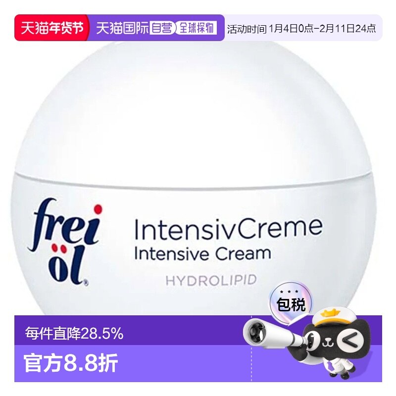 欧洲直邮FreiOl游离油面霜50ml含芦荟尿素维生素A维E正品,美容护肤/美体/精油,乳液/面霜,淘宝优惠券,粉丝福利购,淘宝优惠卷