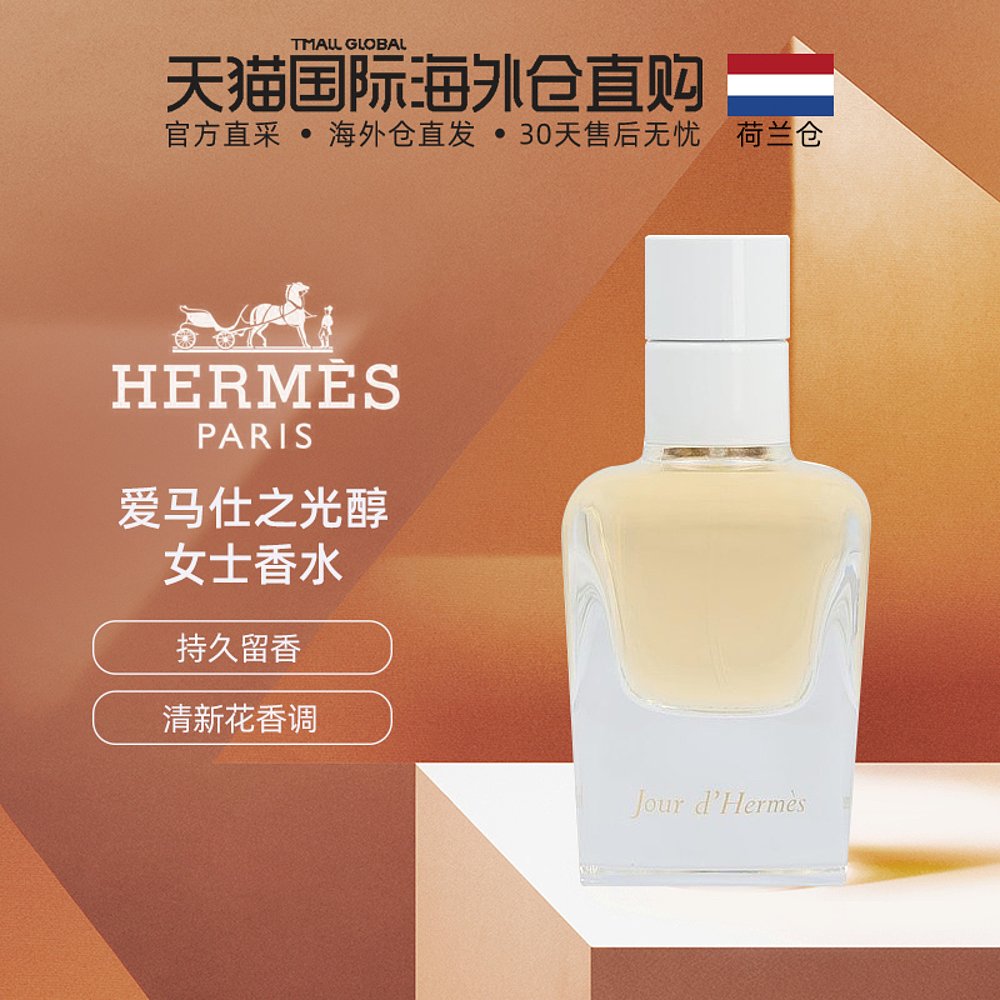 荷兰直邮hermes爱马仕之光醇女士香水30ml持久留香清新花香调