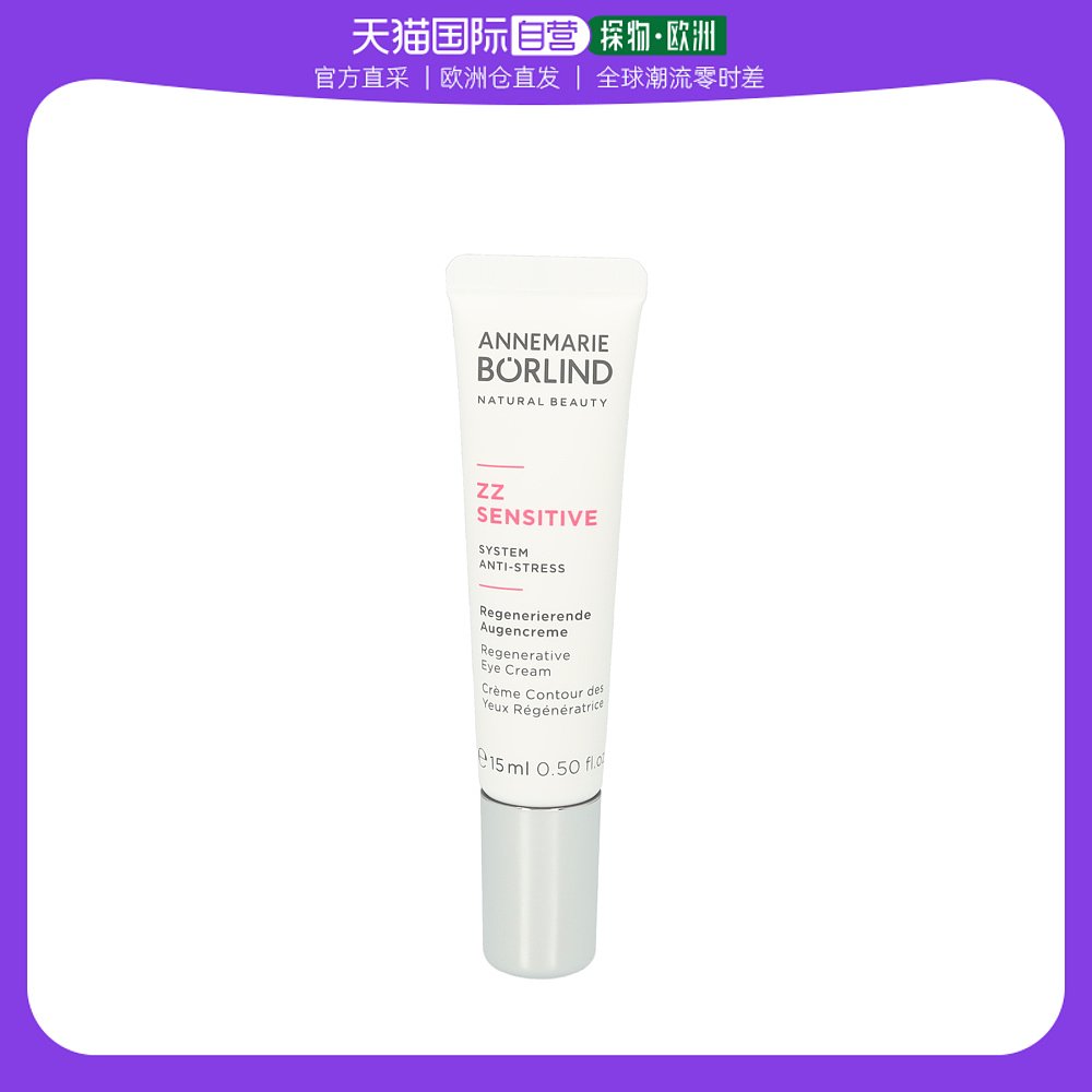 欧洲直邮Annemarie Borlind安娜柏林眼霜15ml淡化眼圈平衡水油
