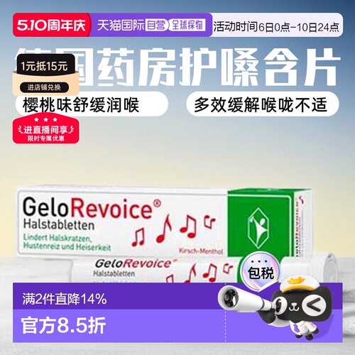 欧洲直邮德国药房GeloRevoice保护声带护嗓含片樱桃20粒舒缓润喉