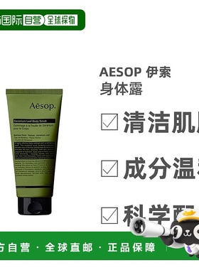 欧洲直邮Aesop伊索天竺葵身体去角质露深层清洁温和清爽保湿正品