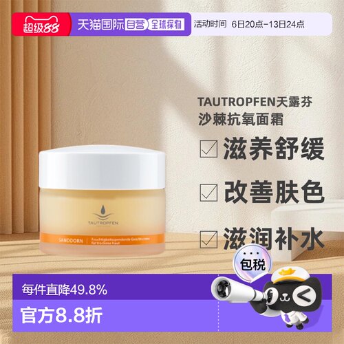 欧洲直邮Tautropfen天露芬沙棘抗氧面霜滋润50ml送8礼物正品
