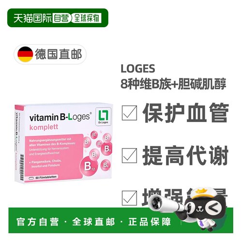 欧洲直邮德国药房loges维生素B族8种复合维生素提高新陈代谢60粒