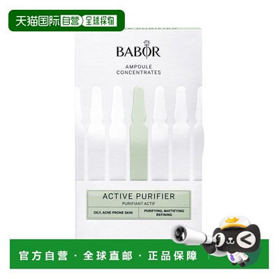 欧洲直邮Babor芭宝控油安瓶精华液14ml深层保湿滋润清洁补水正品