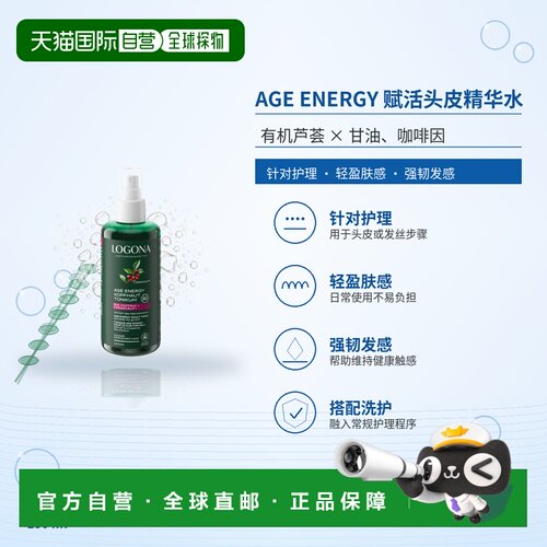 欧洲直邮德国 LOGONA AGE ENERGY 赋活头皮精华水 150 ml正品