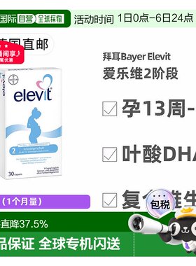 欧洲直邮德国药房Elevit爱乐维2段叶酸DHA维生素30粒孕13周-分娩